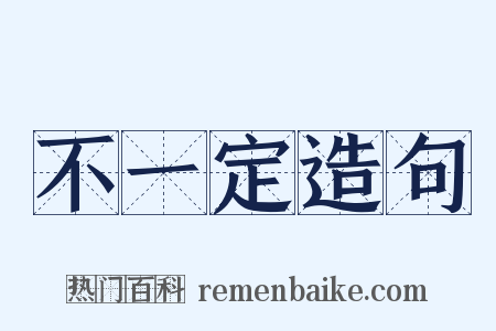 不一定造句是什么意思的图片